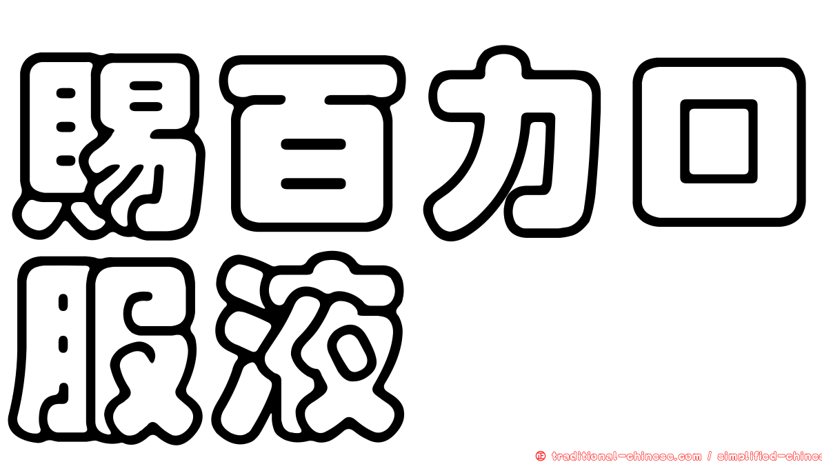 賜百力口服液