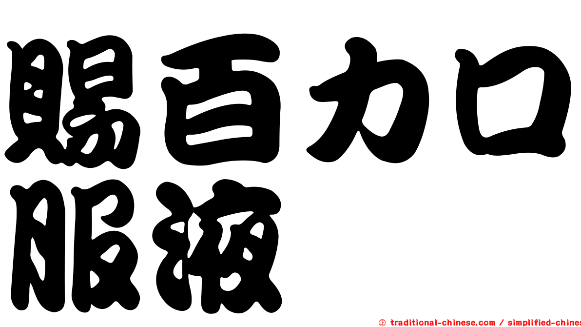 賜百力口服液