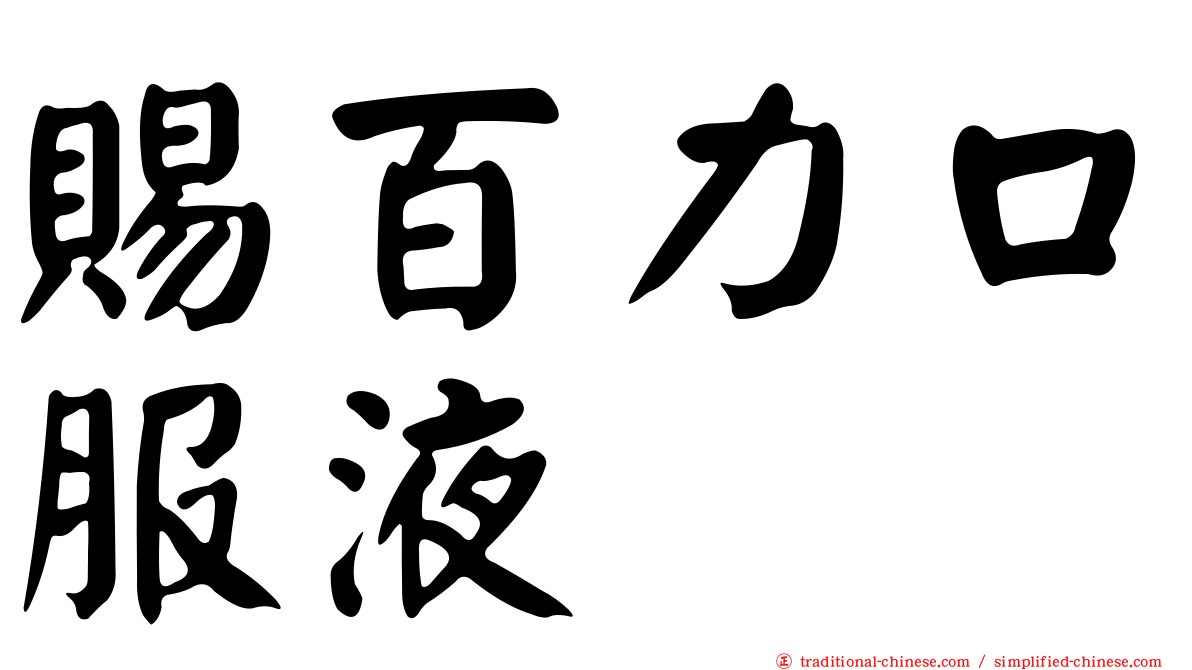 賜百力口服液