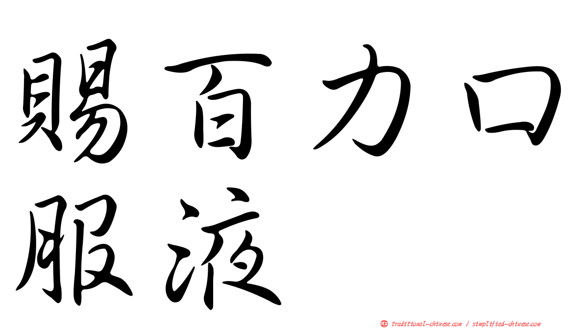 賜百力口服液
