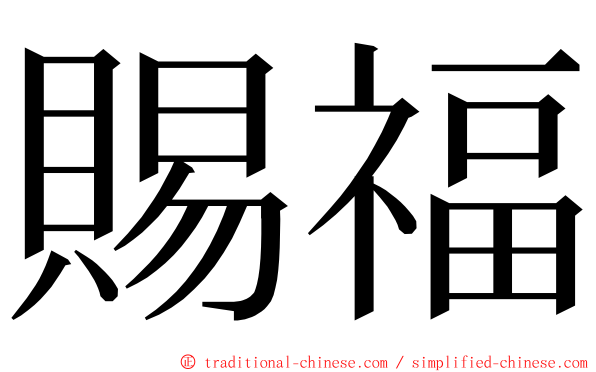 賜福 ming font