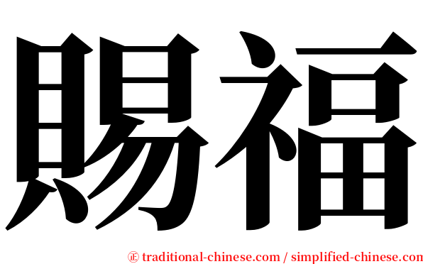 賜福 serif font