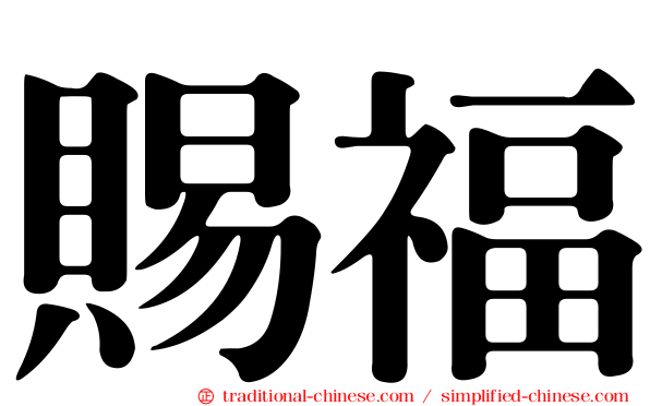 賜福