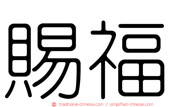 賜福
