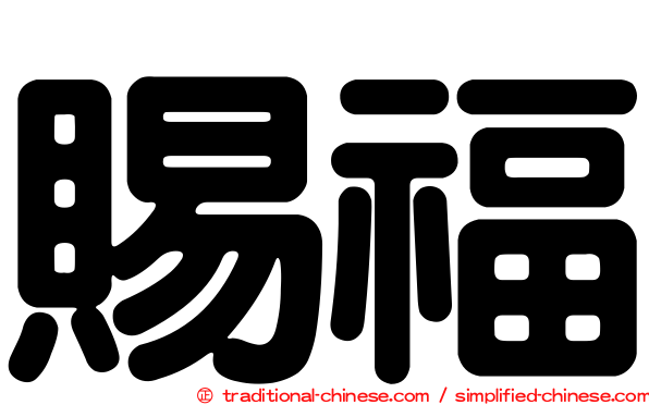 賜福