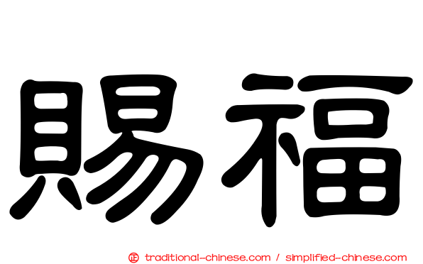 賜福
