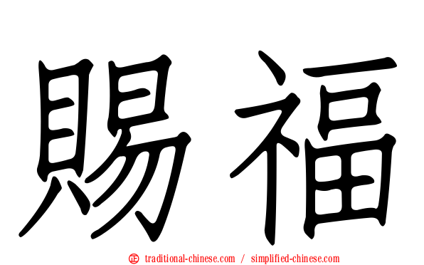 賜福