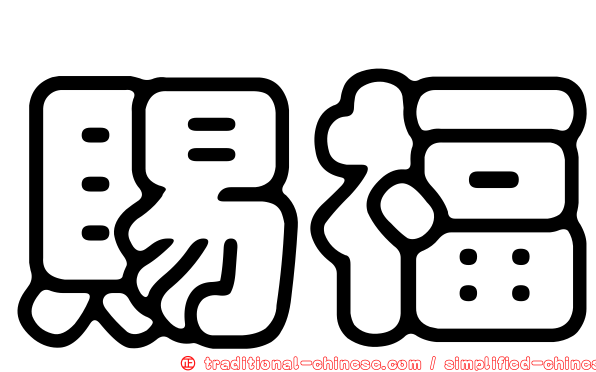 賜福