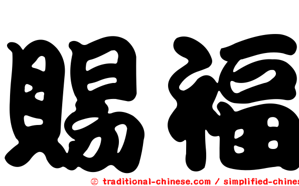 賜福