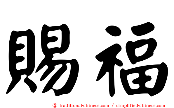賜福