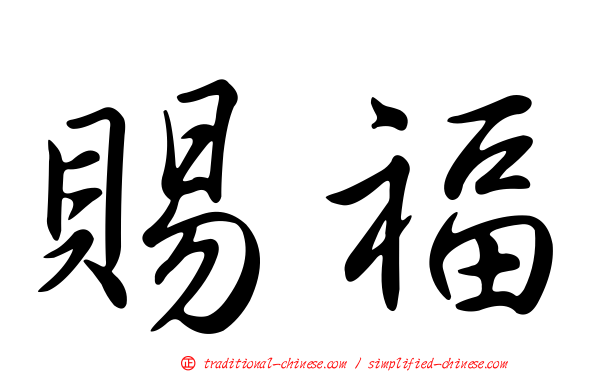 賜福