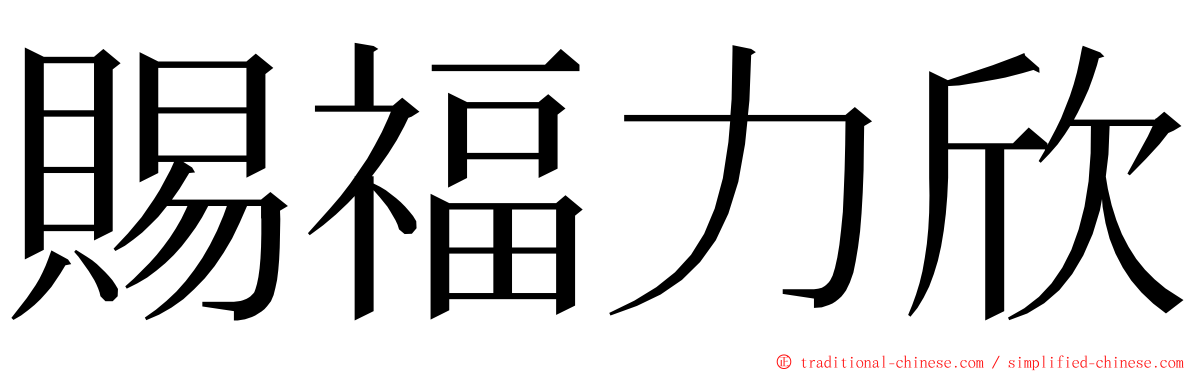 賜福力欣 ming font
