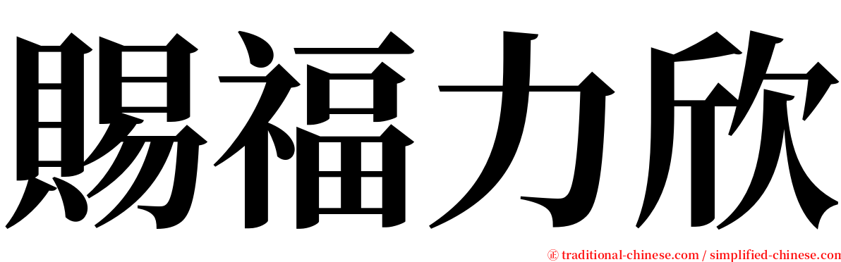 賜福力欣 serif font
