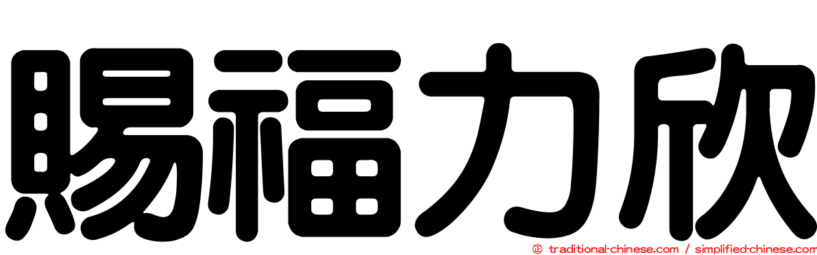 賜福力欣