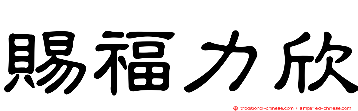 賜福力欣