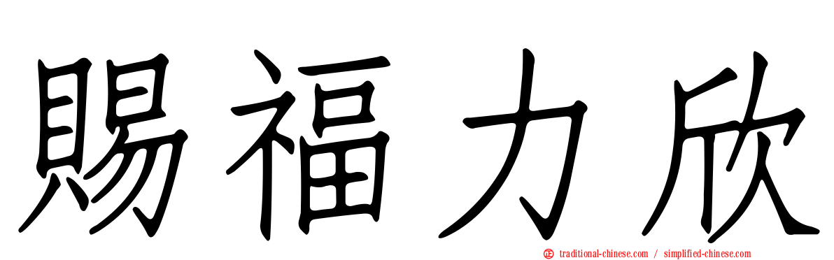 賜福力欣