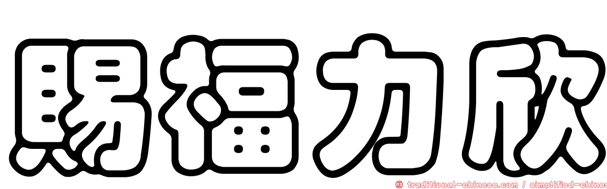 賜福力欣