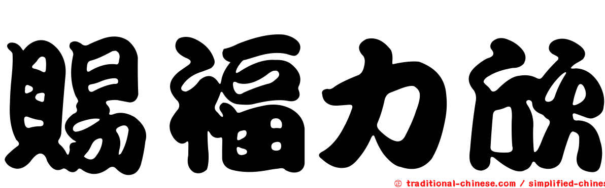 賜福力欣