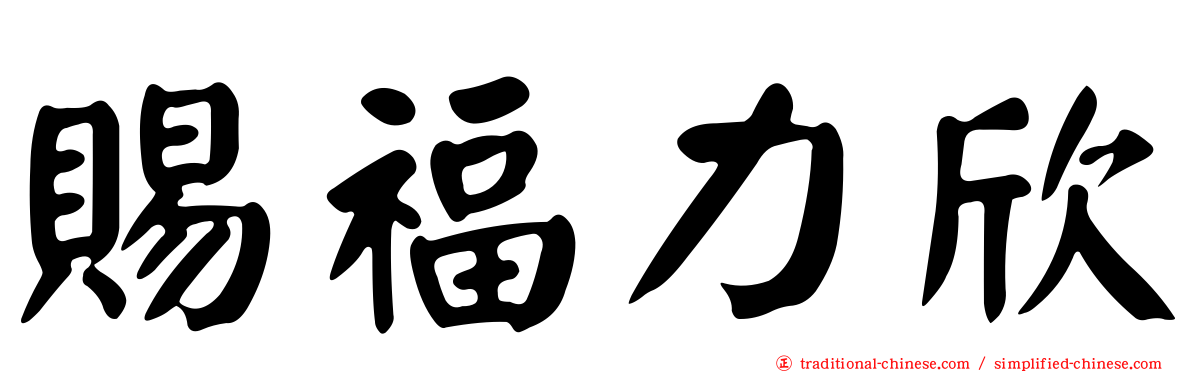 賜福力欣