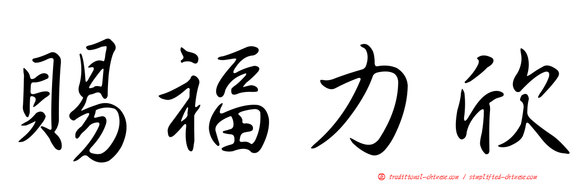 賜福力欣