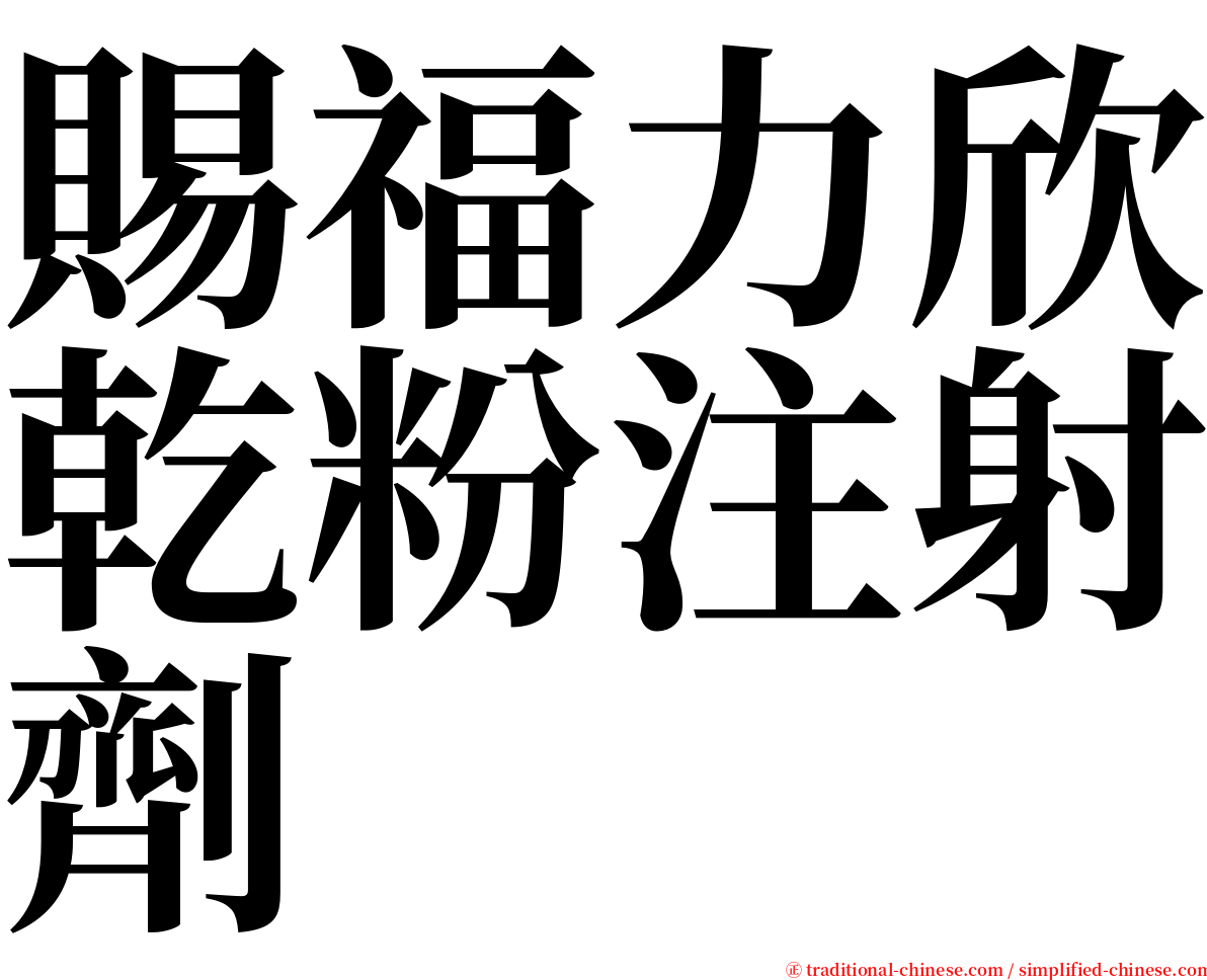 賜福力欣乾粉注射劑 serif font