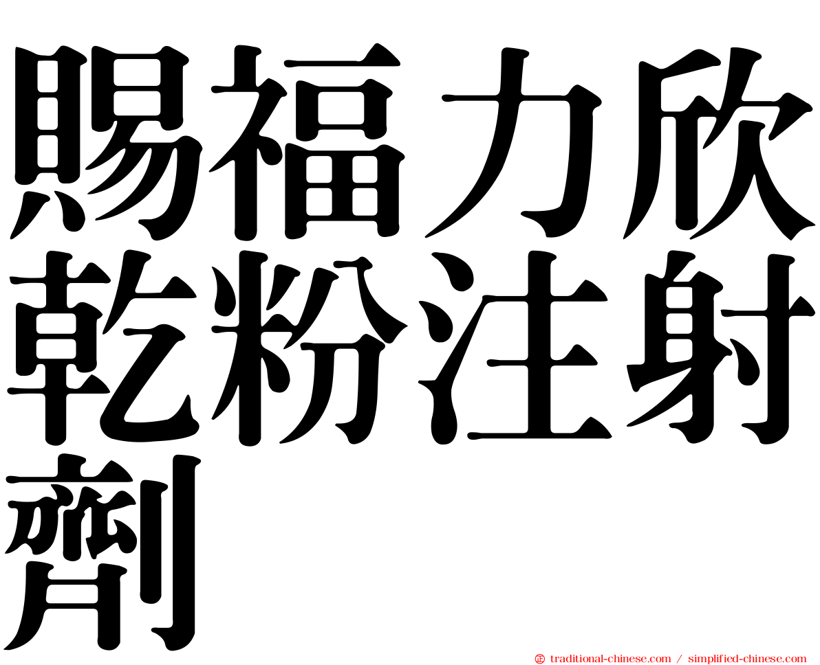 賜福力欣乾粉注射劑