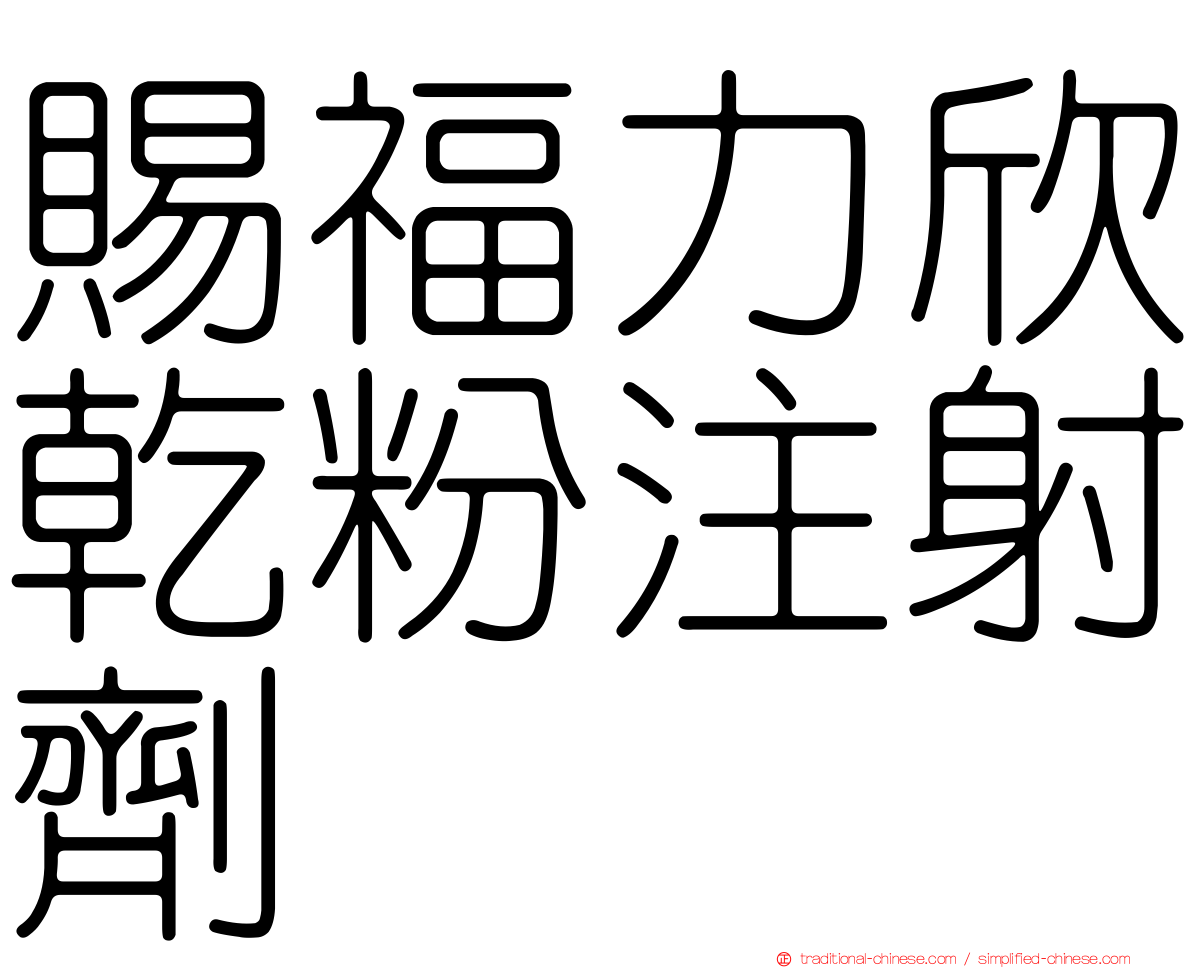 賜福力欣乾粉注射劑
