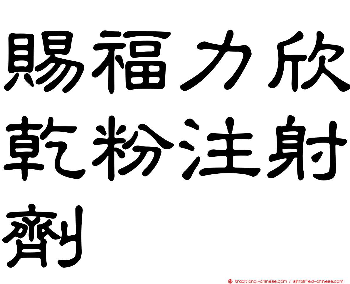 賜福力欣乾粉注射劑