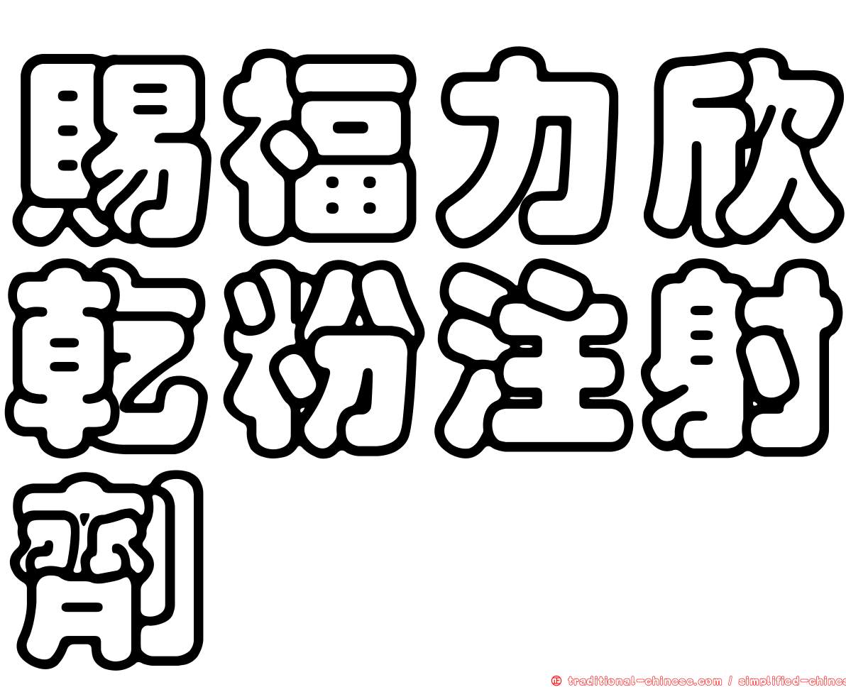 賜福力欣乾粉注射劑