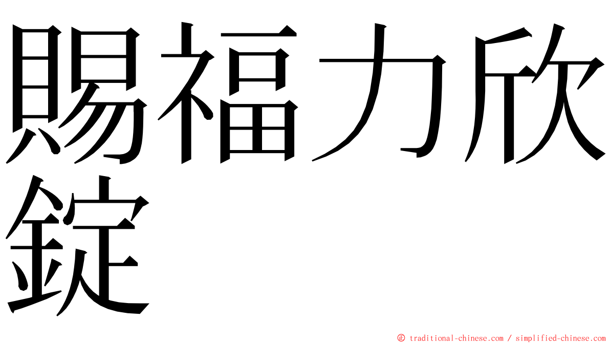 賜福力欣錠 ming font