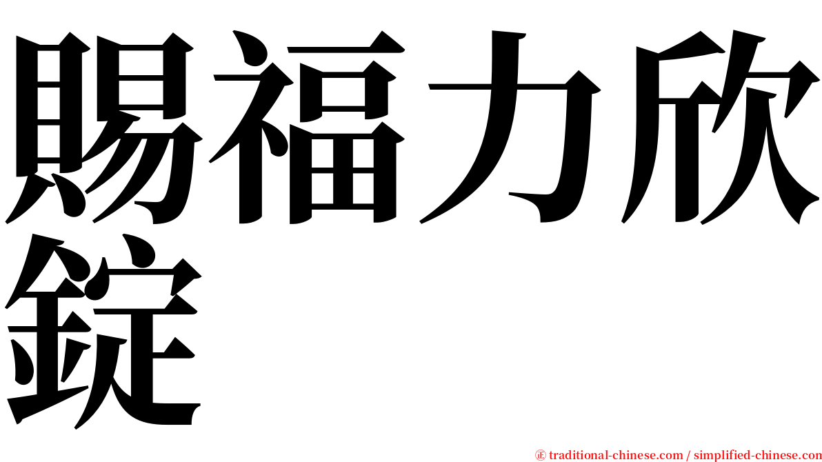 賜福力欣錠 serif font