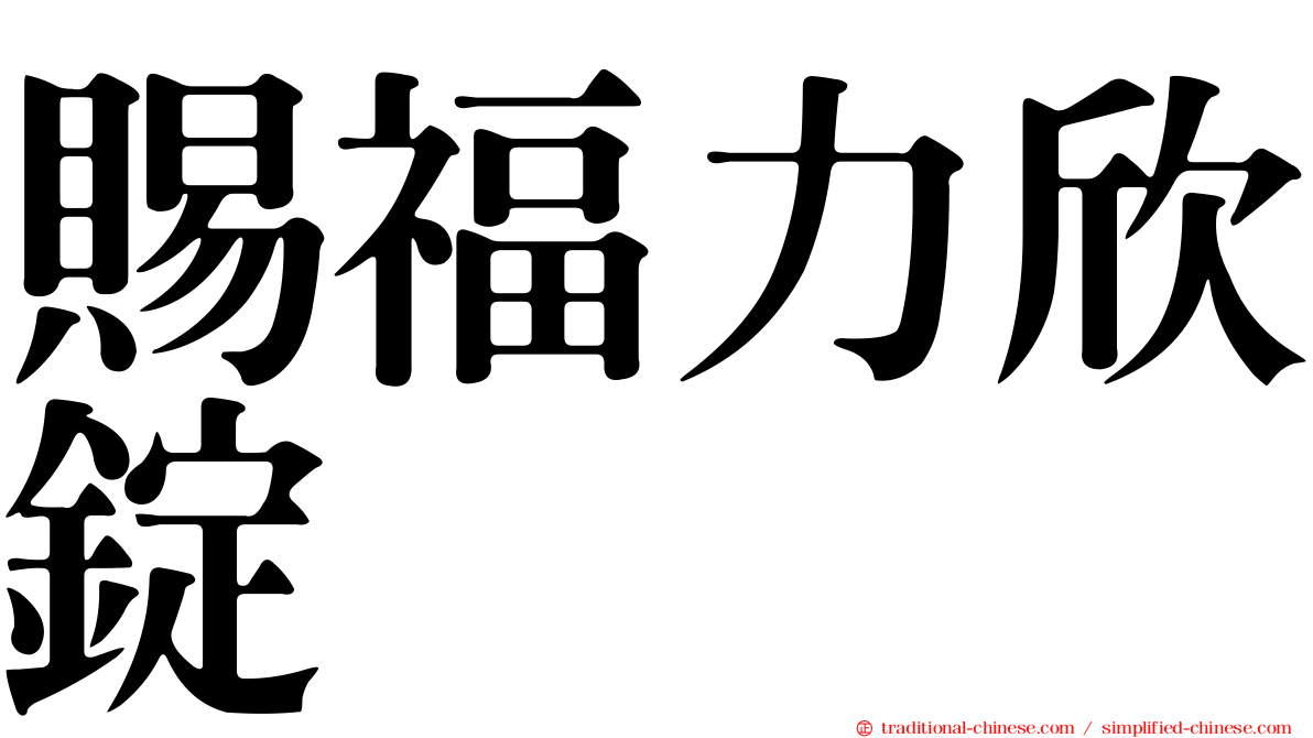 賜福力欣錠