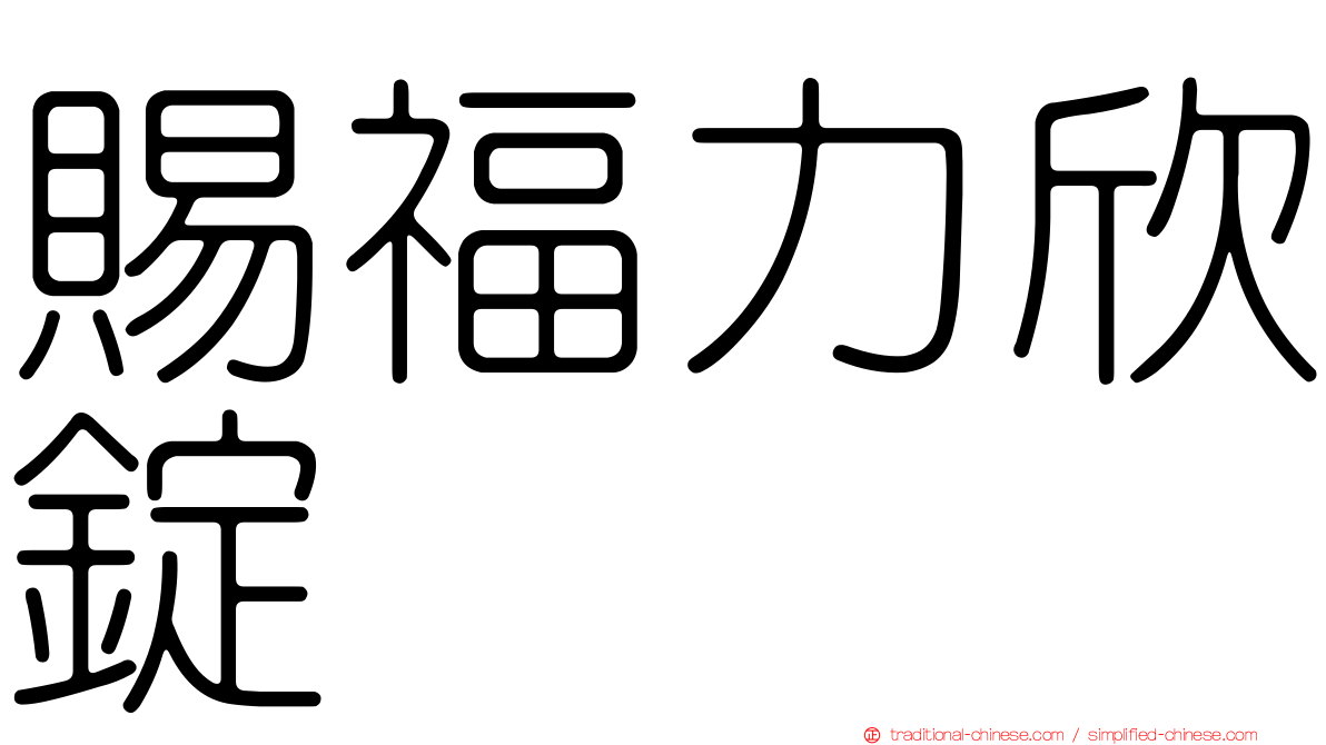賜福力欣錠