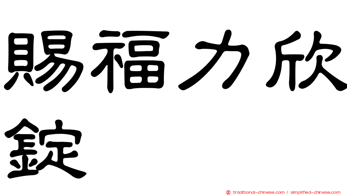賜福力欣錠