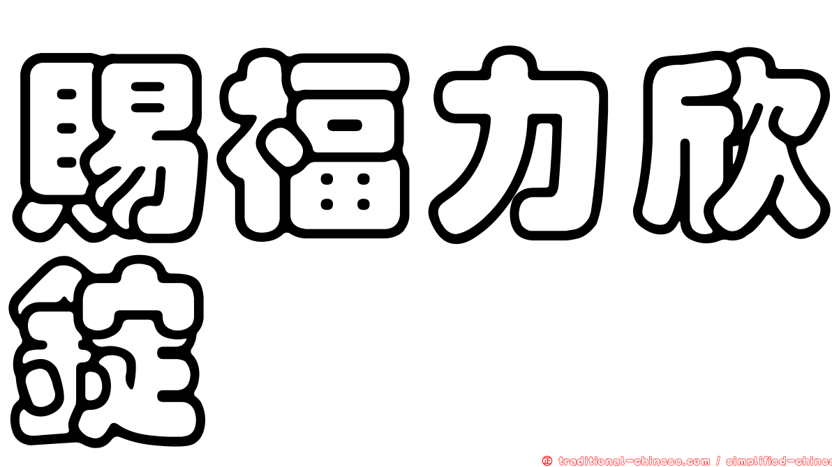 賜福力欣錠