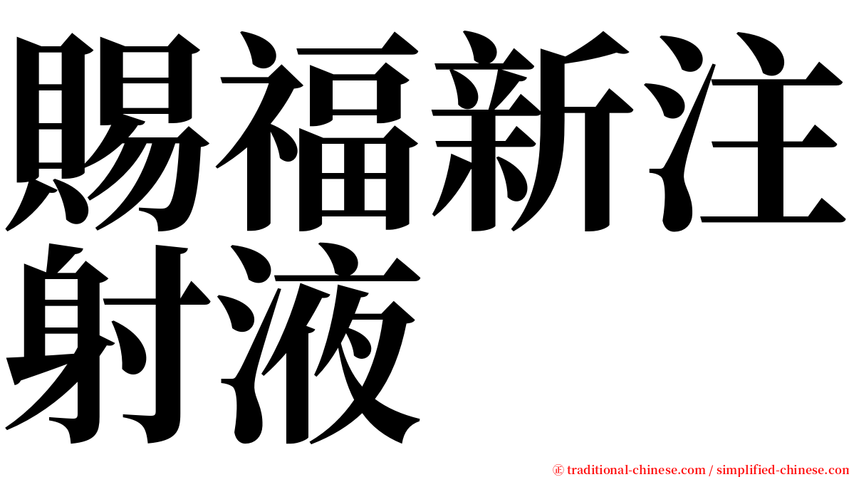 賜福新注射液 serif font