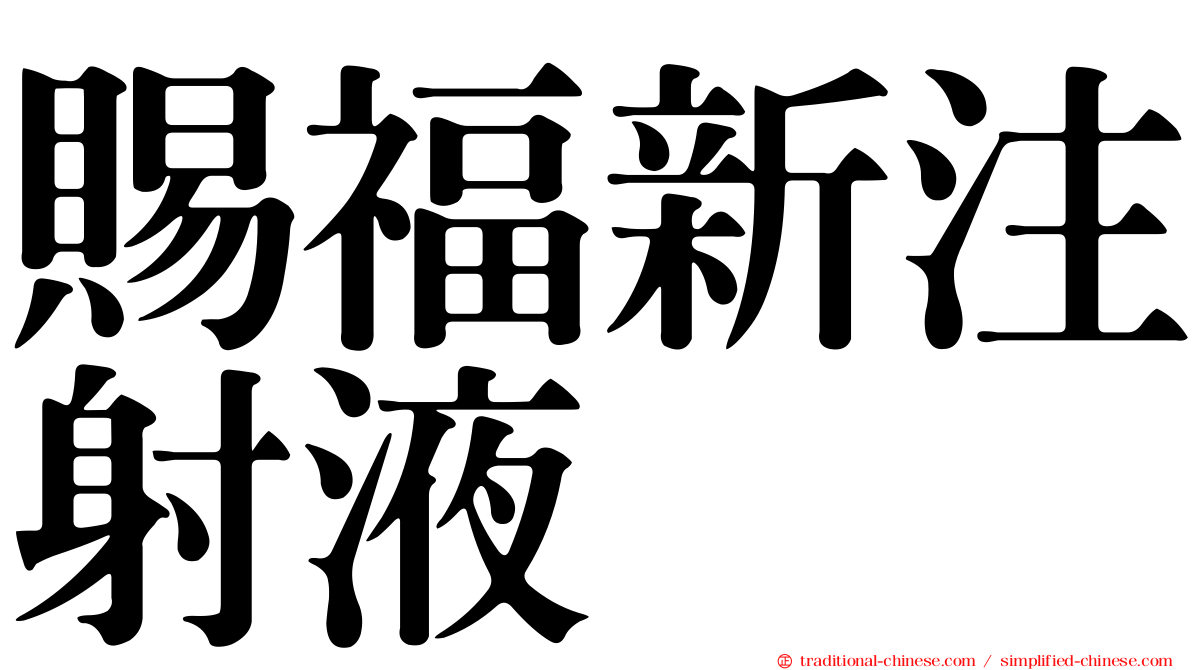 賜福新注射液