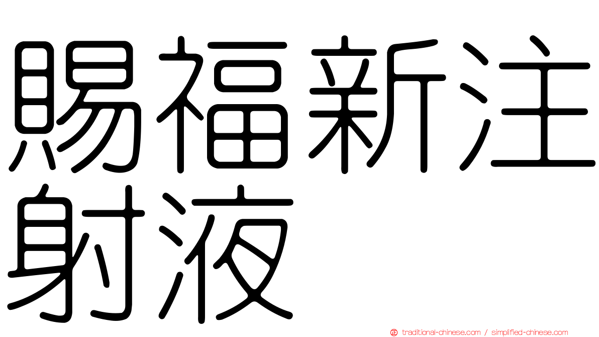 賜福新注射液