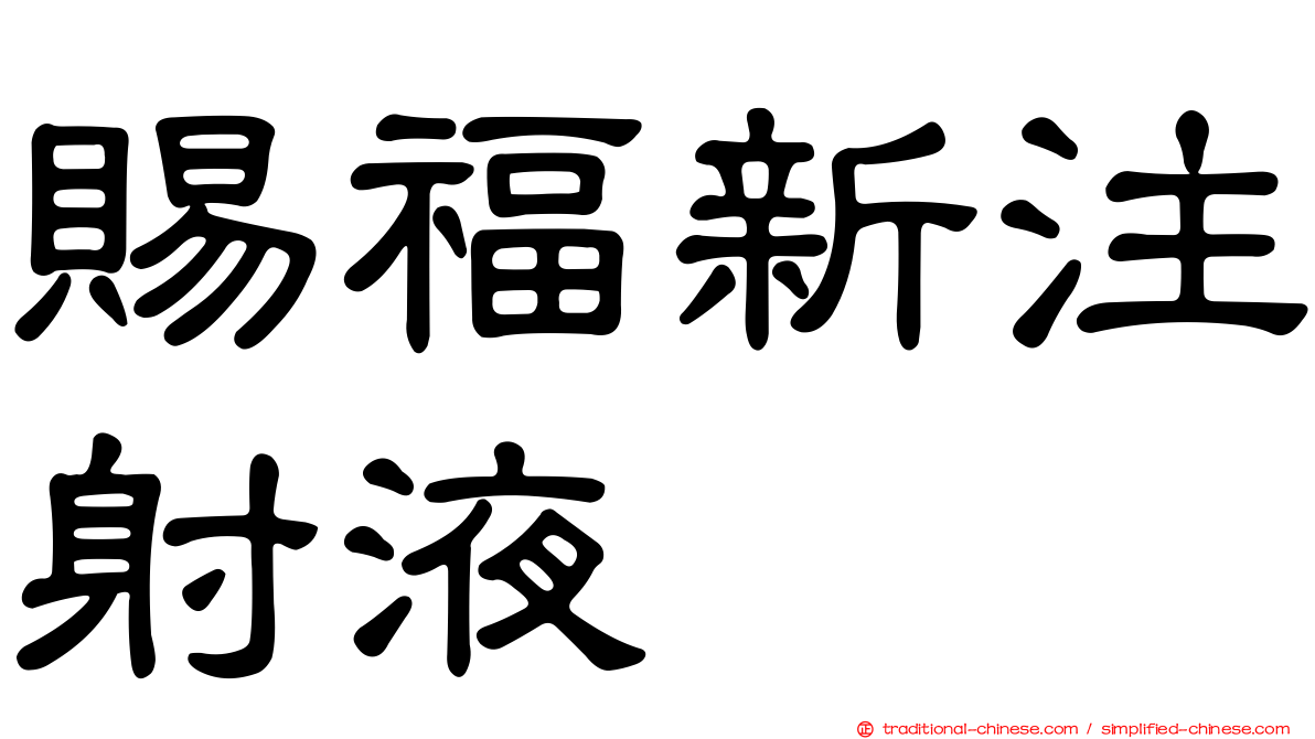 賜福新注射液