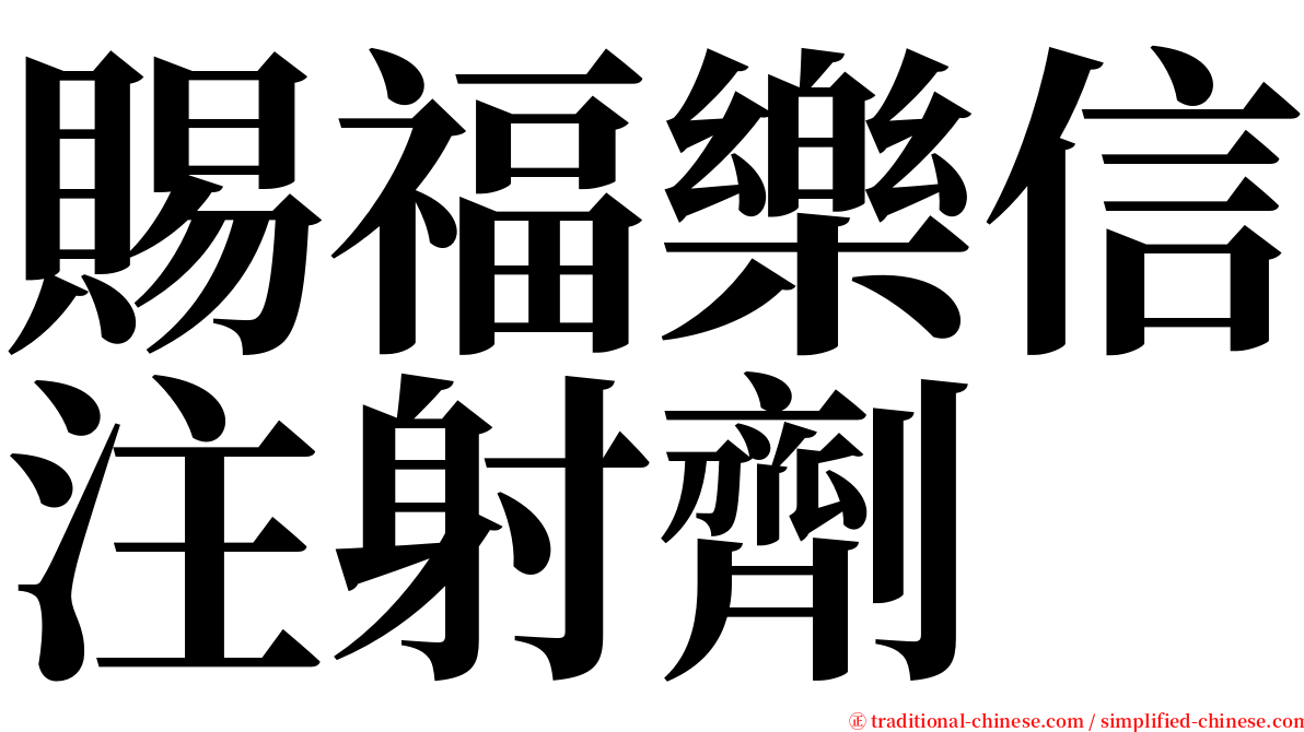 賜福樂信注射劑 serif font