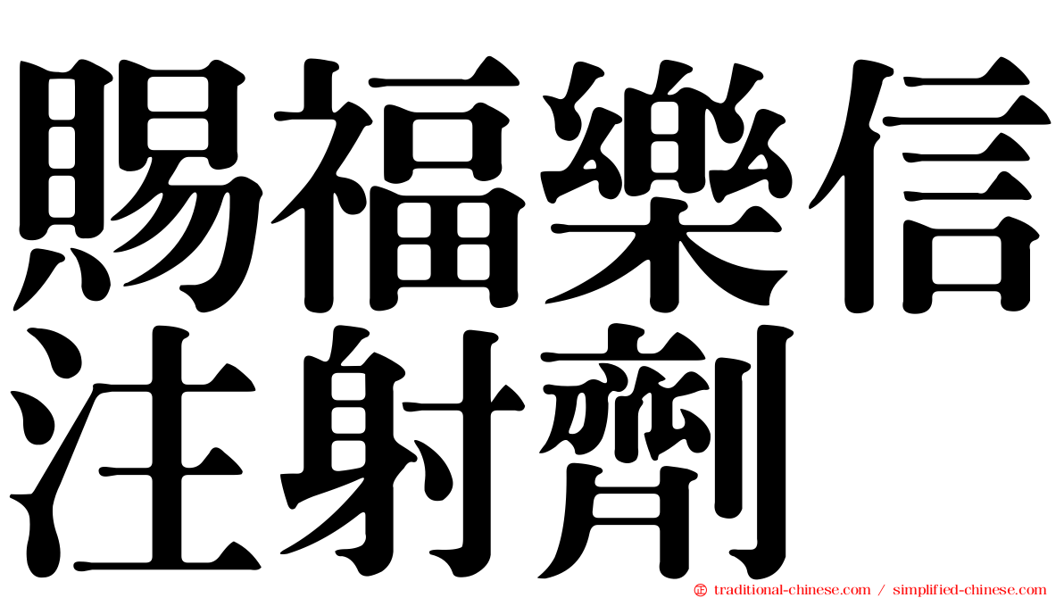 賜福樂信注射劑