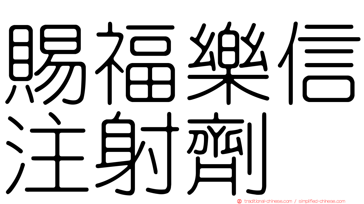 賜福樂信注射劑