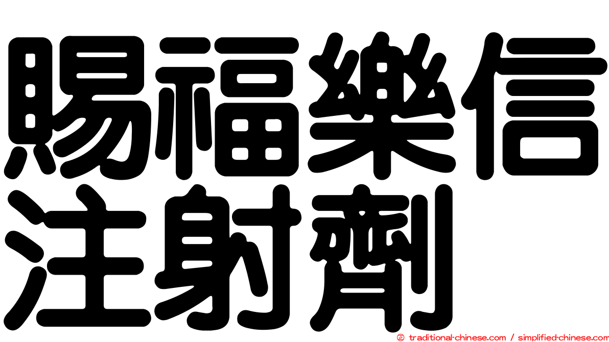 賜福樂信注射劑
