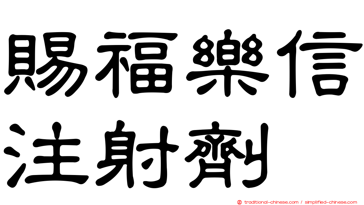 賜福樂信注射劑