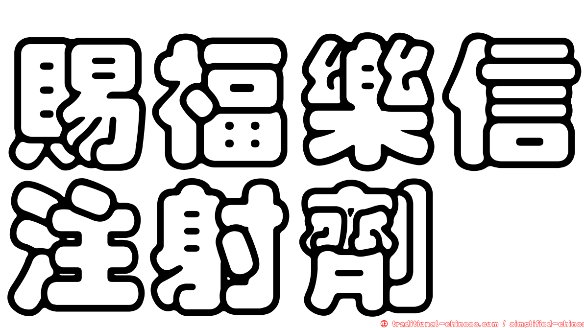 賜福樂信注射劑