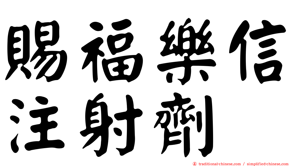 賜福樂信注射劑