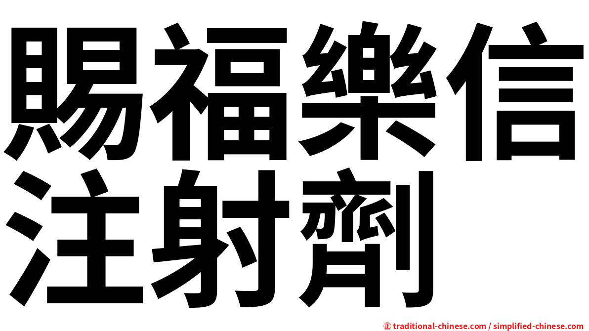 賜福樂信注射劑