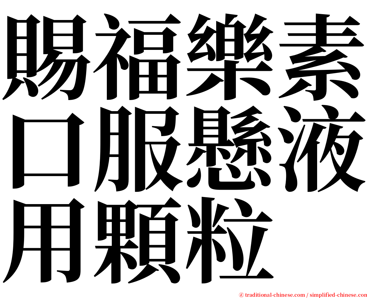 賜福樂素口服懸液用顆粒 serif font