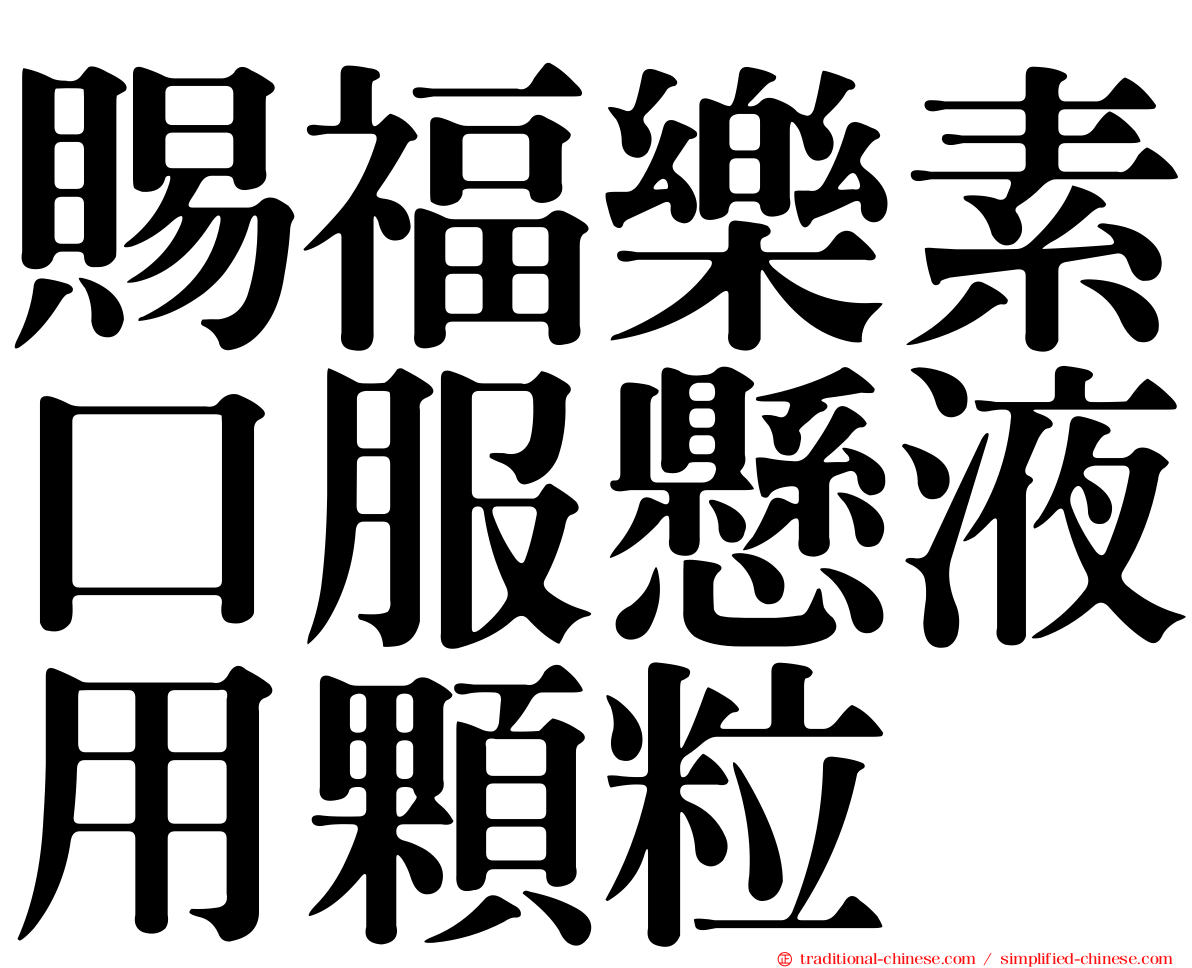 賜福樂素口服懸液用顆粒