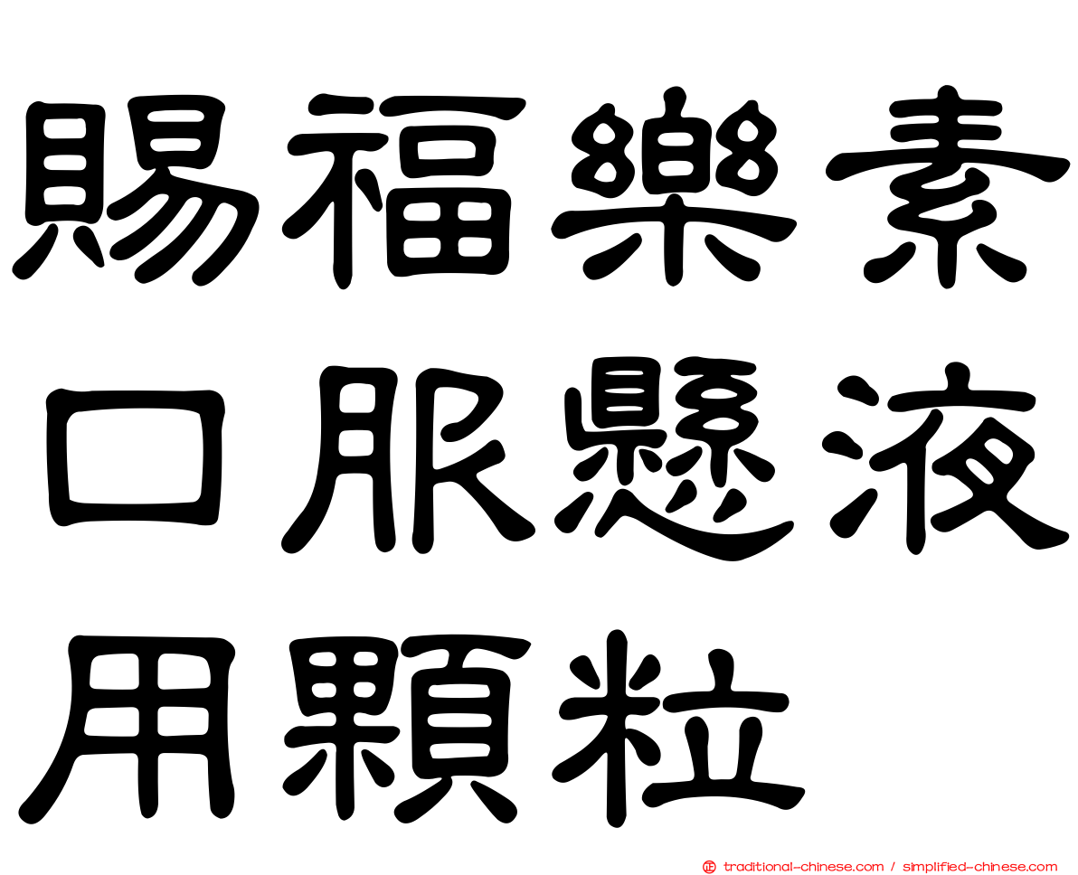 賜福樂素口服懸液用顆粒